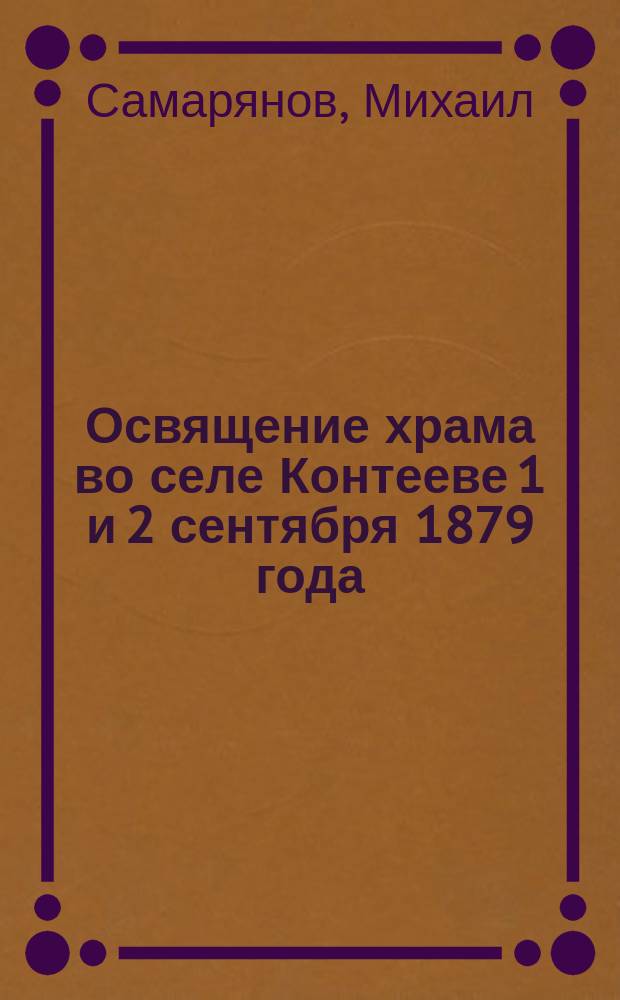 Освящение храма во селе Контееве 1 и 2 сентября 1879 года