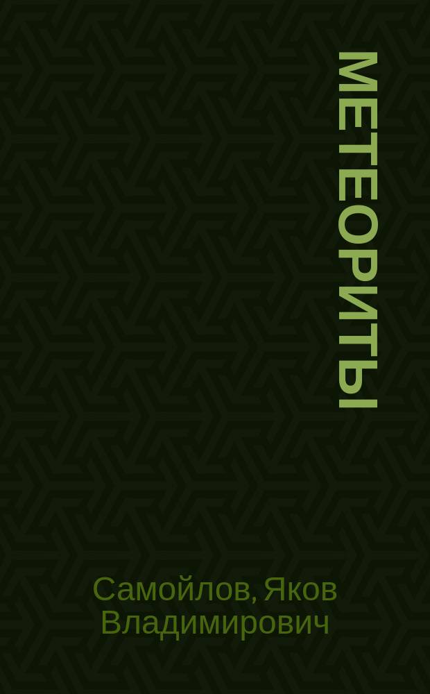 ... Метеориты