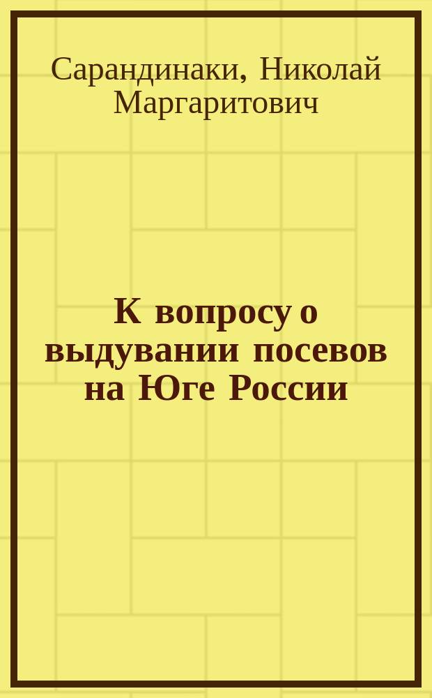 К вопросу о выдувании посевов на Юге России