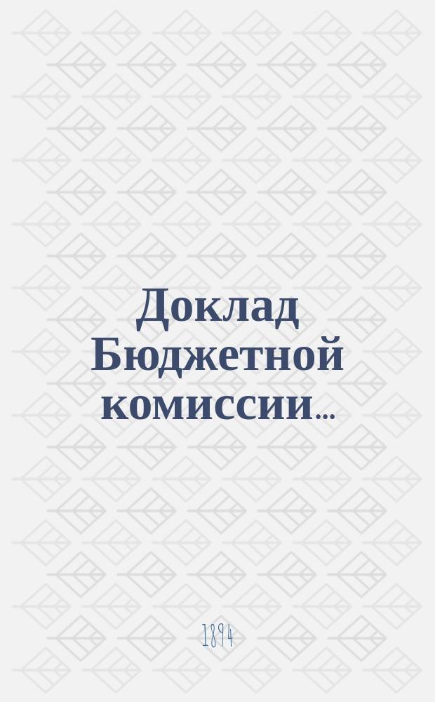 Доклад Бюджетной комиссии...