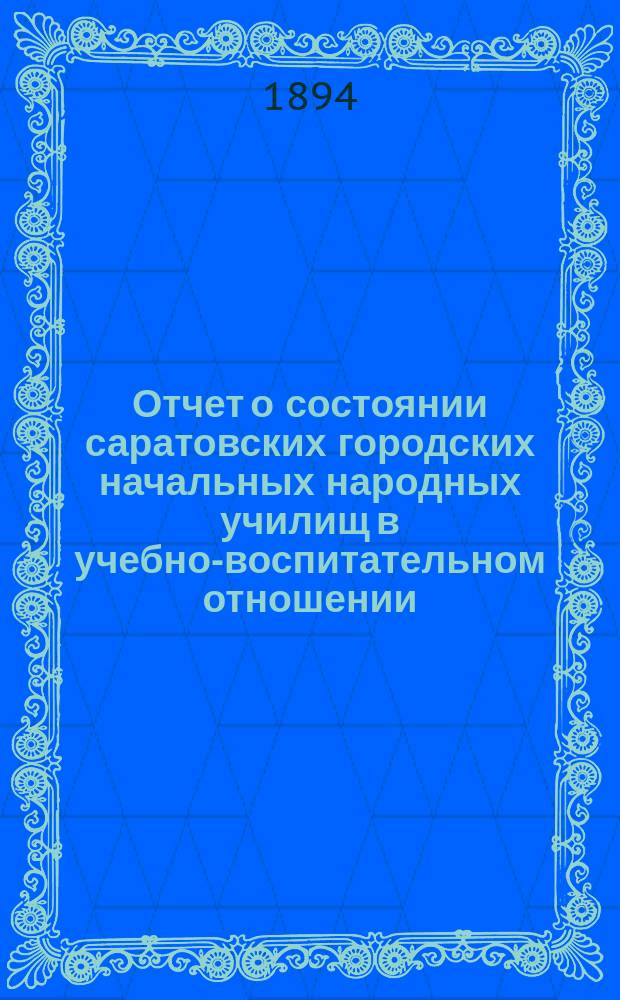 Отчет о состоянии саратовских городских начальных народных училищ в учебно-воспитательном отношении... ... за 1892/3 учебный год