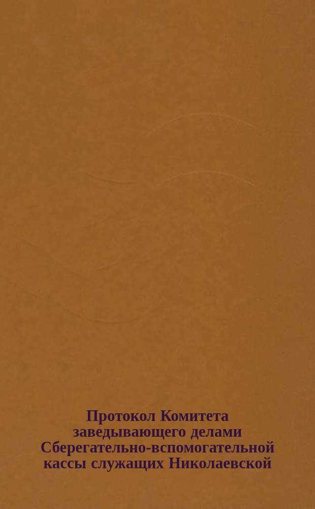 Протокол Комитета заведывающего делами Сберегательно-вспомогательной кассы служащих Николаевской, С.-Петербурго-Варшавской и Московско-Нижегородской казенных железных дорог... ... № 2 : Заседание 28-го янв. 1894 г.