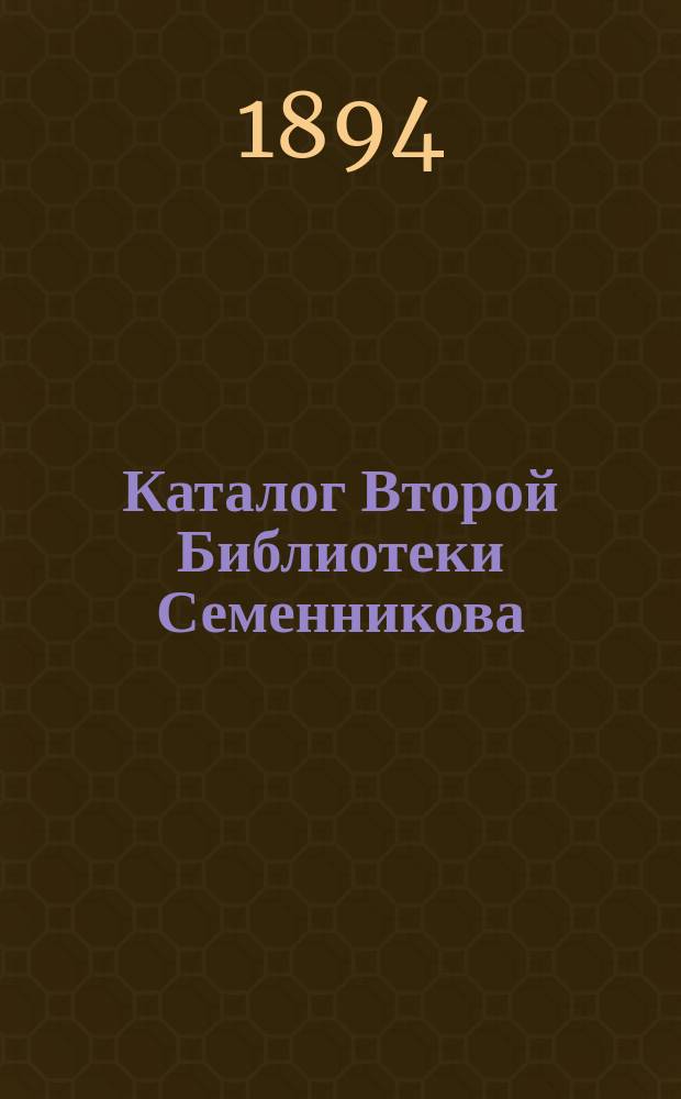 Каталог Второй Библиотеки Семенникова : Половина [1]. [Половина 1] : Беллетристика русская и иностранная. Детские книги. Театральные пьесы