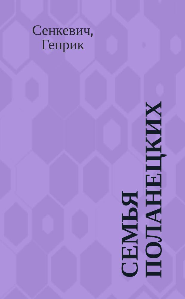 Семья Поланецких : Роман Генрика Сенкевича. Ч. 1-