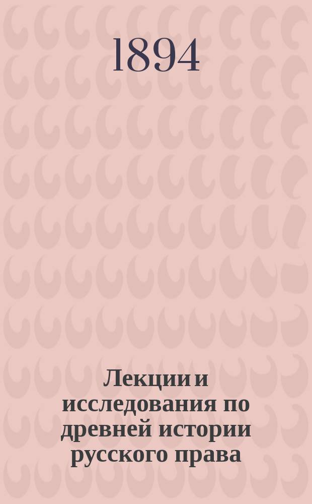 Лекции и исследования по древней истории русского права