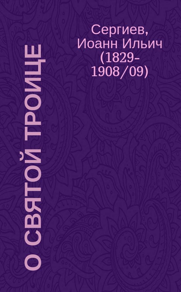 О святой троице : (К 6 янв.) : По руководству о. Иоанна Кронштадтского