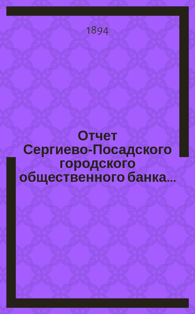 Отчет Сергиево-Посадского городского общественного банка...