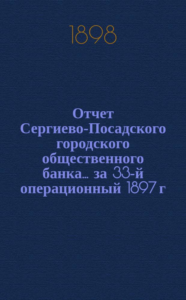Отчет Сергиево-Посадского городского общественного банка... за 33-й операционный 1897 г.