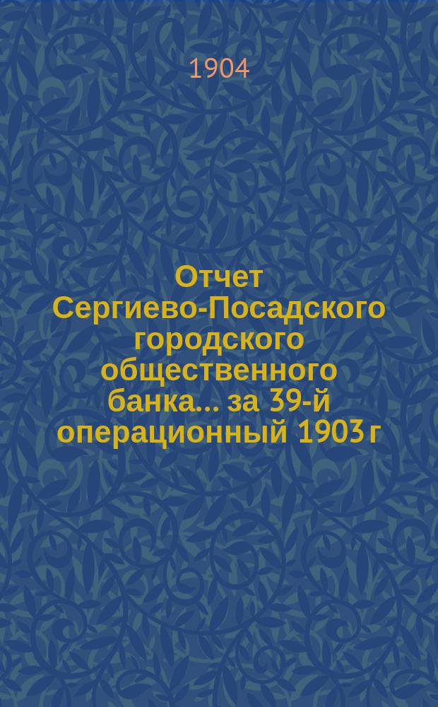 Отчет Сергиево-Посадского городского общественного банка... за 39-й операционный 1903 г.