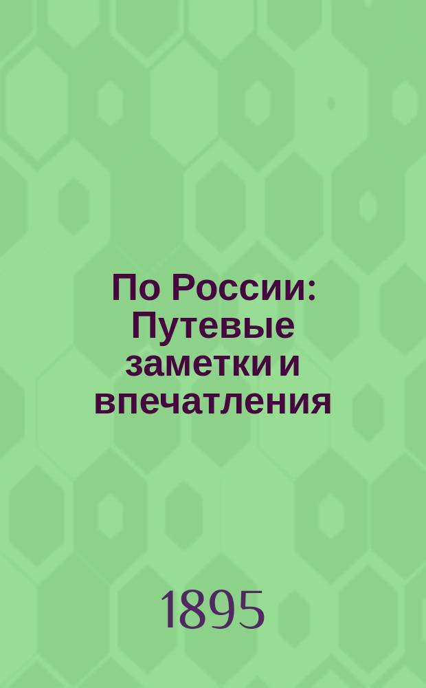 По России : Путевые заметки и впечатления