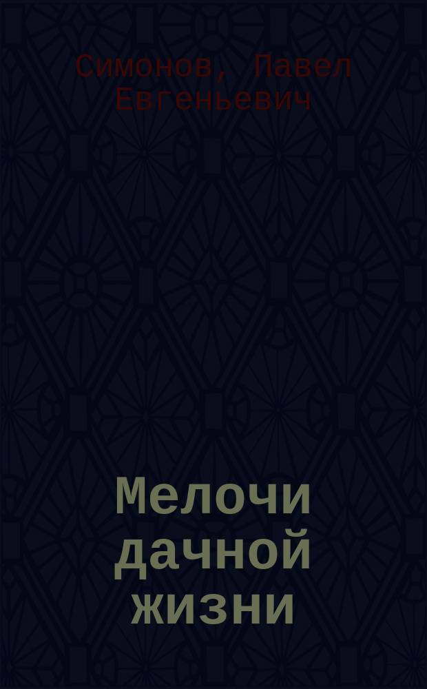 Мелочи дачной жизни : Юморист. сб