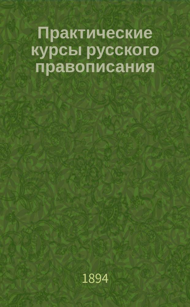 Практические курсы русского правописания : Концентрич. сб. образцов для сист. диктанта, состоящий из 3 ч. Сост. по руководству Акад. наук (Русское правописание Я.К. Грота) И.М. Сирот. Ч. 1-. Ч. 1 : Курс приготовительный