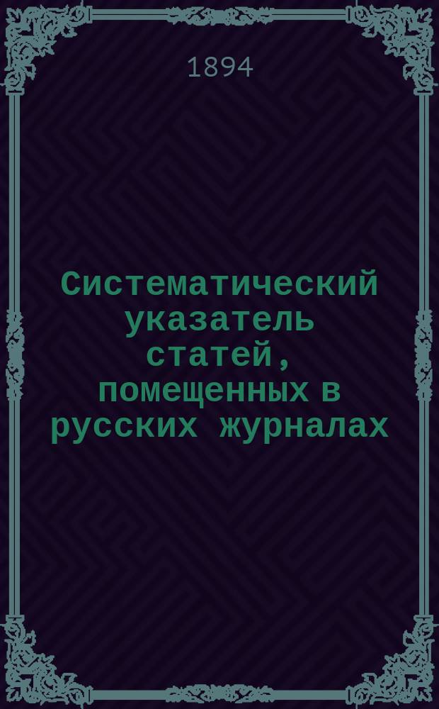 Систематический указатель статей, помещенных в русских журналах : № 1-3. № 2