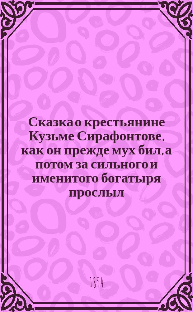 Сказка о крестьянине Кузьме Сирафонтове, как он прежде мух бил, а потом за сильного и именитого богатыря прослыл, как его все боялись и угодить ему старались