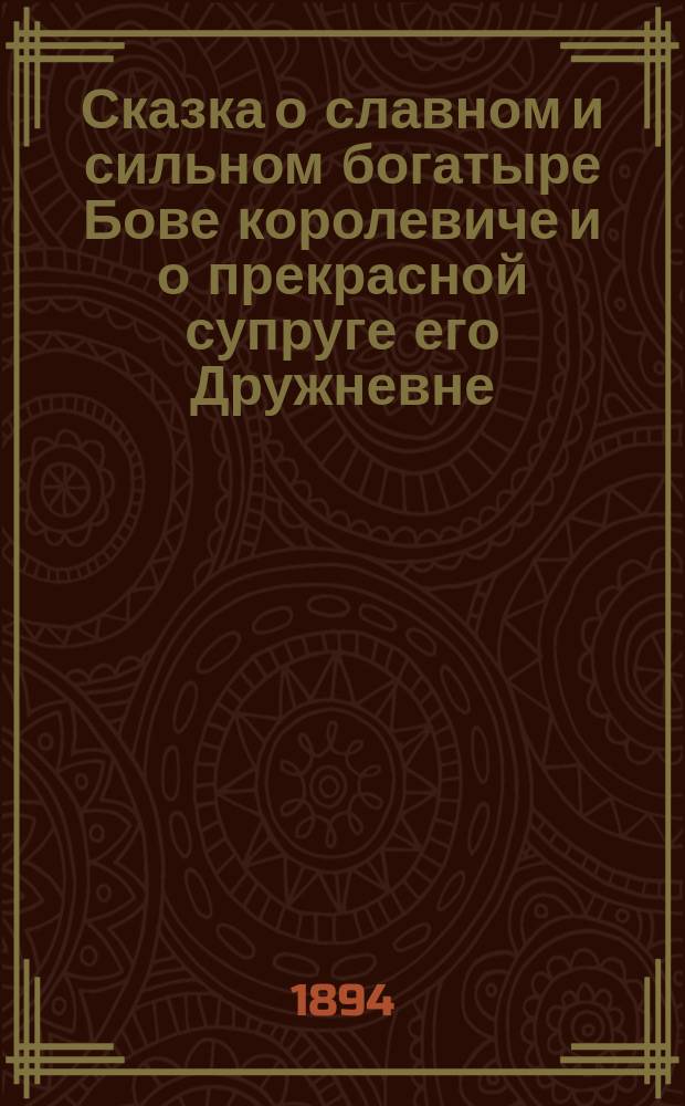 Сказка о славном и сильном богатыре Бове королевиче и о прекрасной супруге его Дружневне