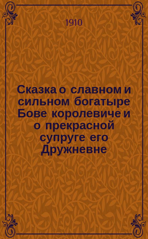 Сказка о славном и сильном богатыре Бове королевиче и о прекрасной супруге его Дружневне