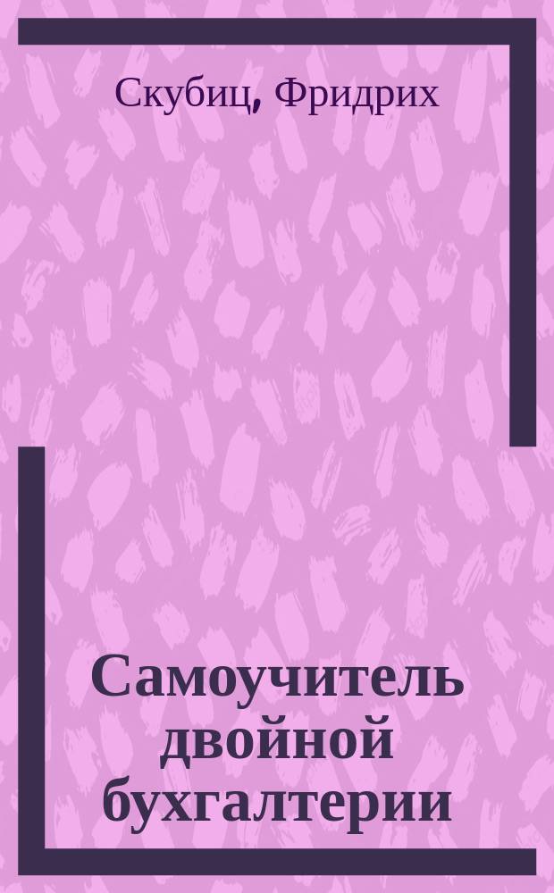 Самоучитель двойной бухгалтерии