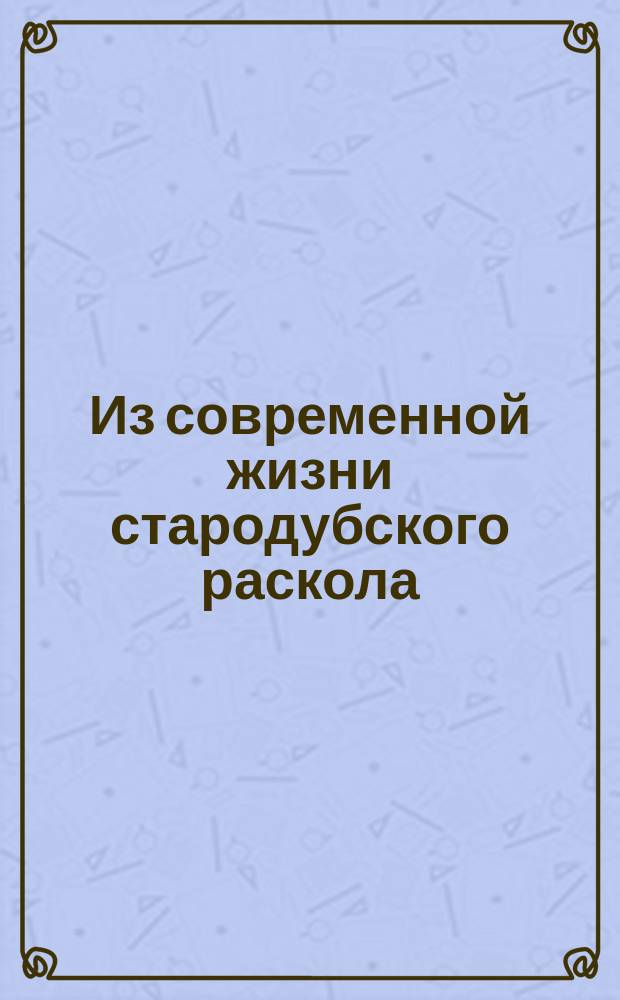 Из современной жизни стародубского раскола : [1-2]. [2]