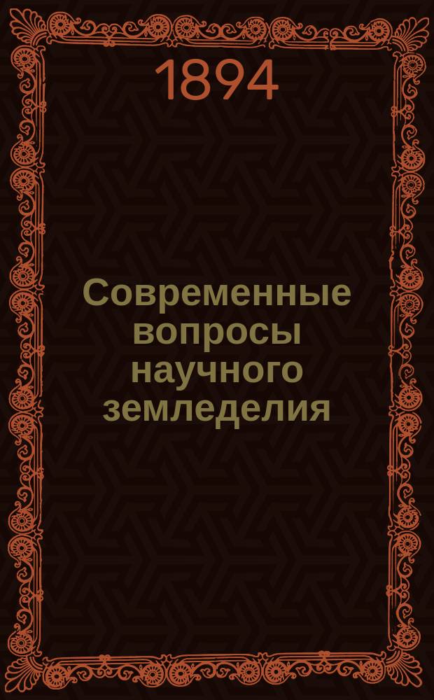 Современные вопросы научного земледелия : Сб. ст. Петра Р. Слезкина