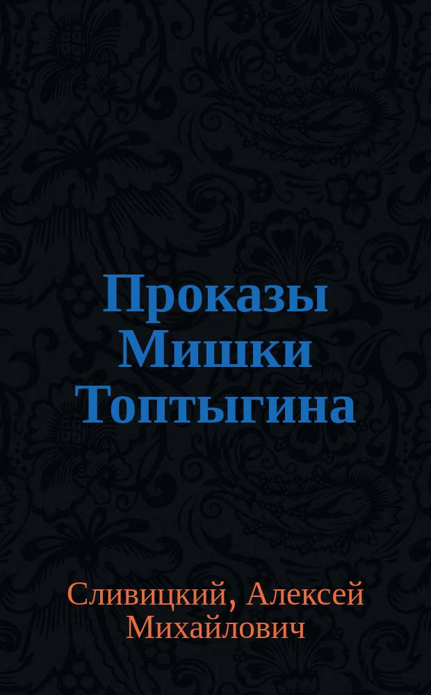 Проказы Мишки Топтыгина : Отрывки из "Разоренного гнезда" А. Сливицкого