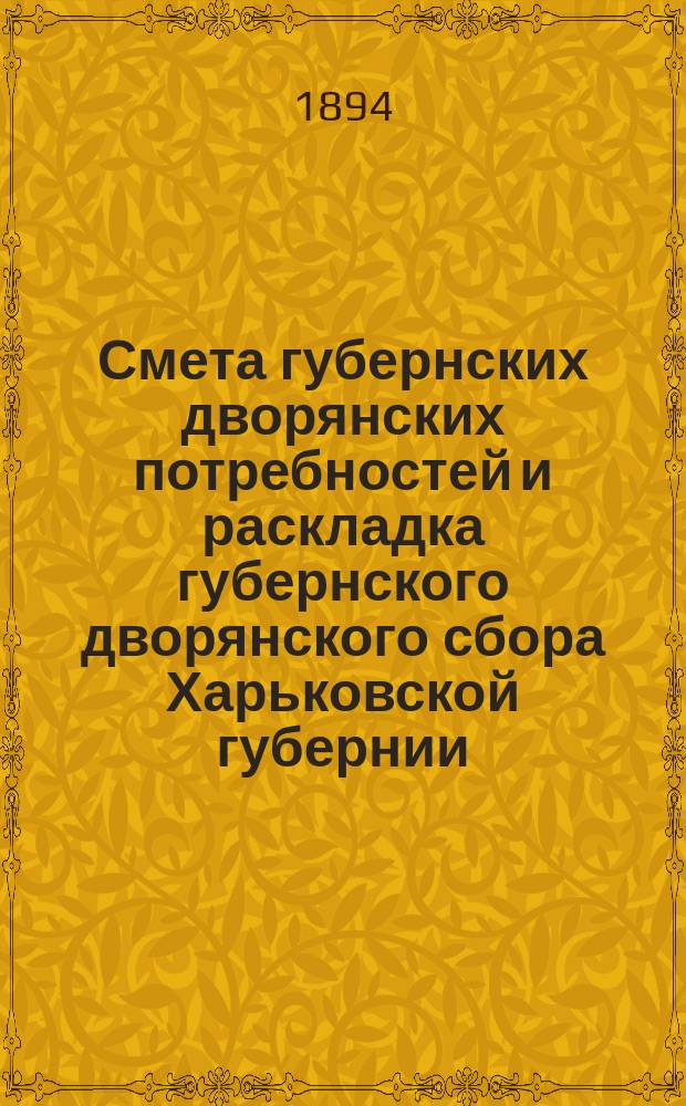 Смета губернских дворянских потребностей и раскладка губернского дворянского сбора Харьковской губернии... ... на трехлетие с 1-го января 1895 года