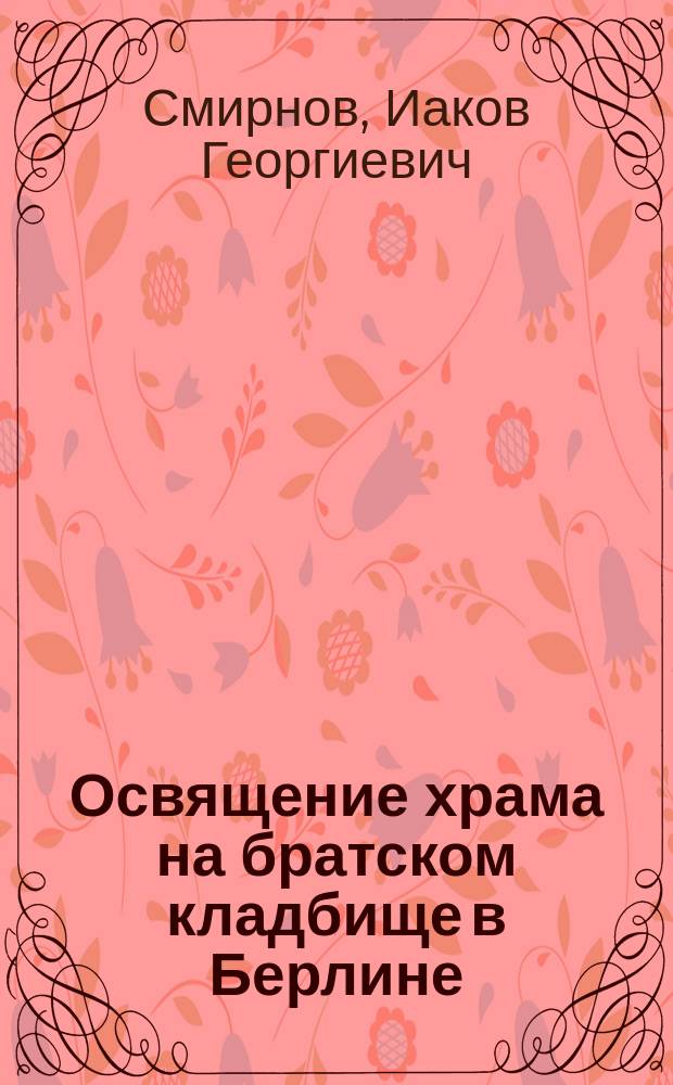 Освящение храма на братском кладбище в Берлине