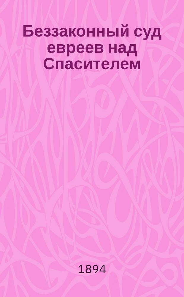 Беззаконный суд евреев над Спасителем