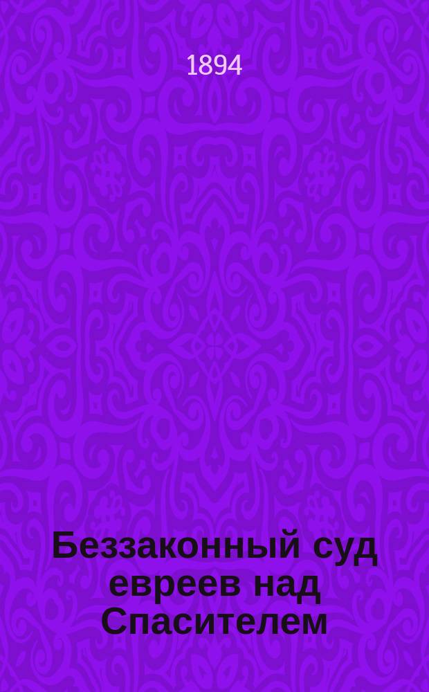 Беззаконный суд евреев над Спасителем
