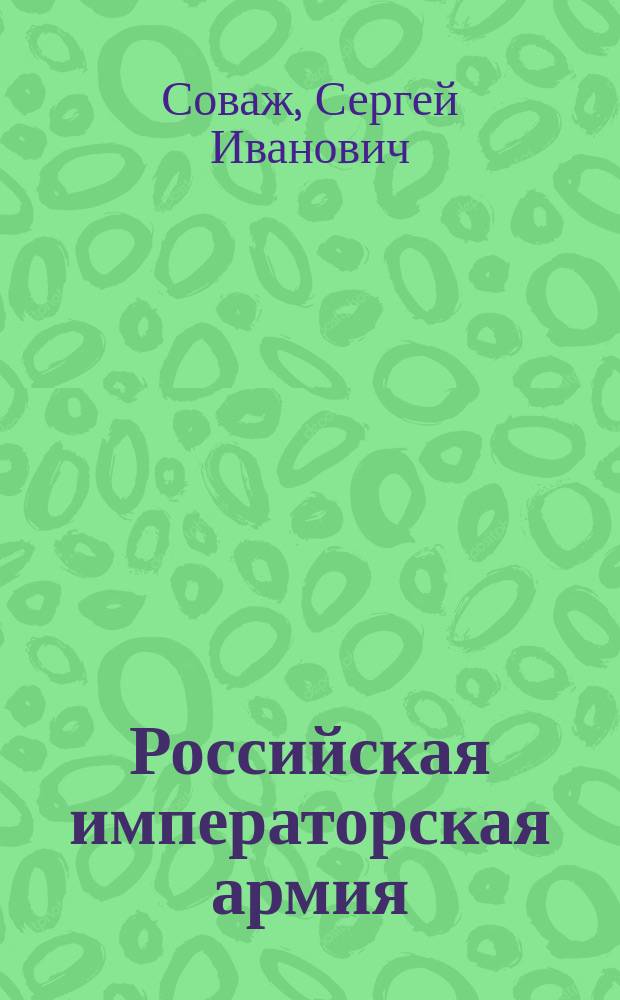 Российская императорская армия : 16 наглядных табл. форм обмундирования