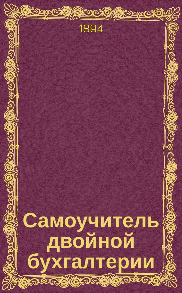 Самоучитель двойной бухгалтерии