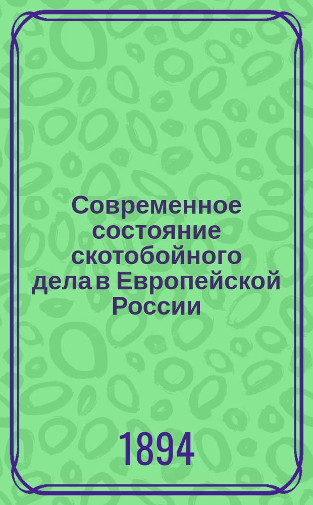 Современное состояние скотобойного дела в Европейской России : Вып. 1. Вып. 1