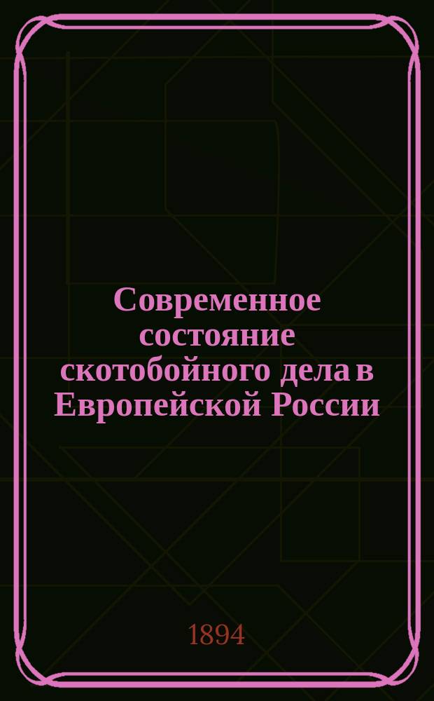 Современное состояние скотобойного дела в Европейской России : Вып. 1. Вып. 2