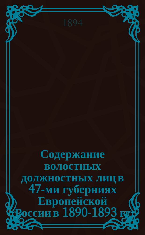 Содержание волостных должностных лиц в 47-ми губерниях Европейской России в 1890-1893 гг.