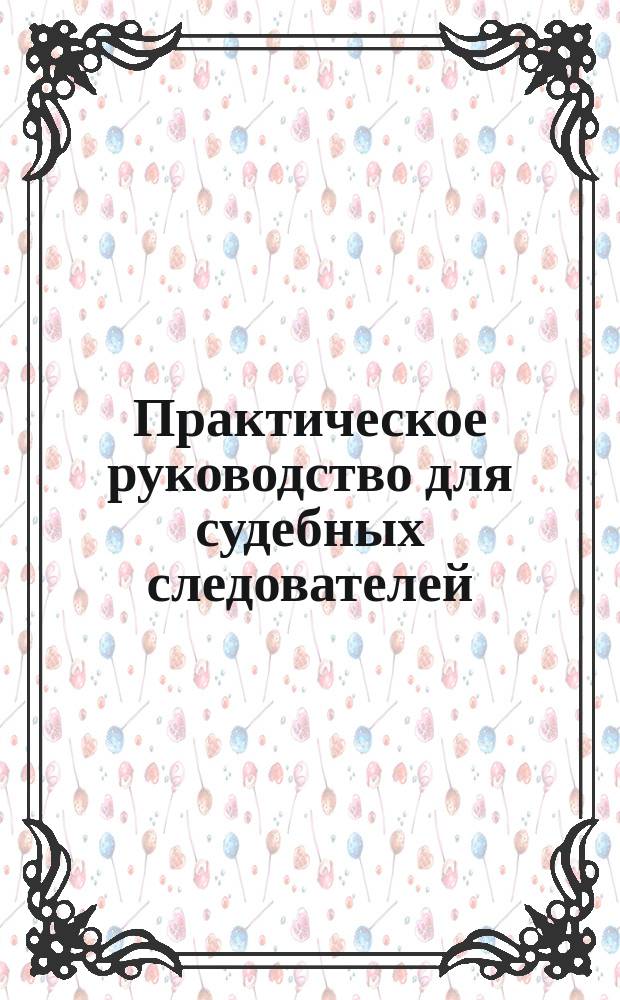 Практическое руководство для судебных следователей