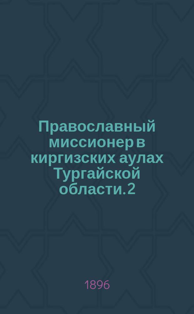 Православный миссионер в киргизских аулах Тургайской области. [2]