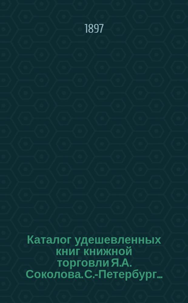 Каталог удешевленных книг книжной торговли Я.А. Соколова. С.-Петербург.. : № [1]-. № 6