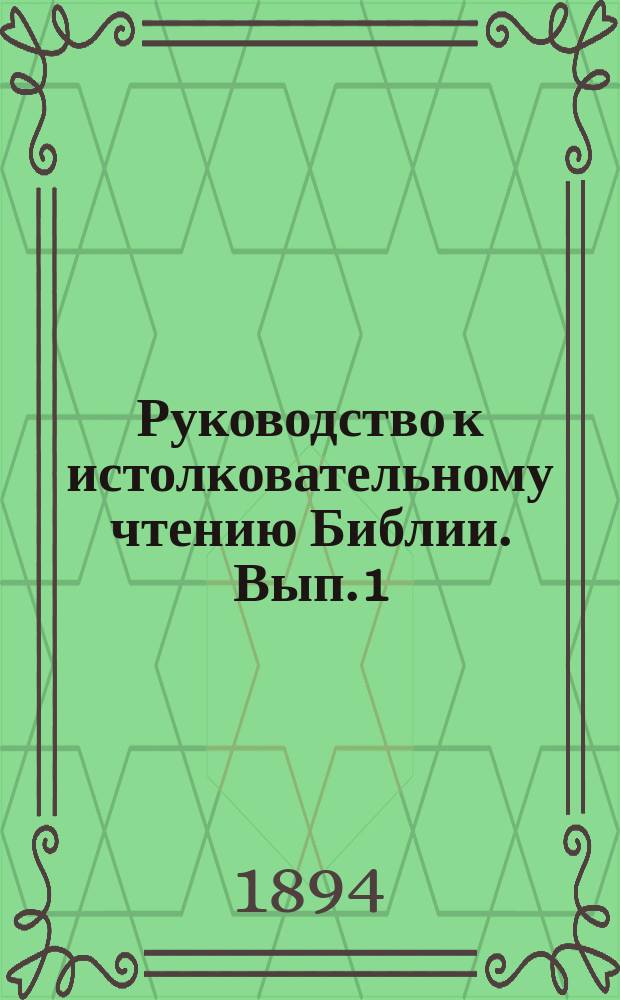 Руководство к истолковательному чтению Библии. [Вып. 1]