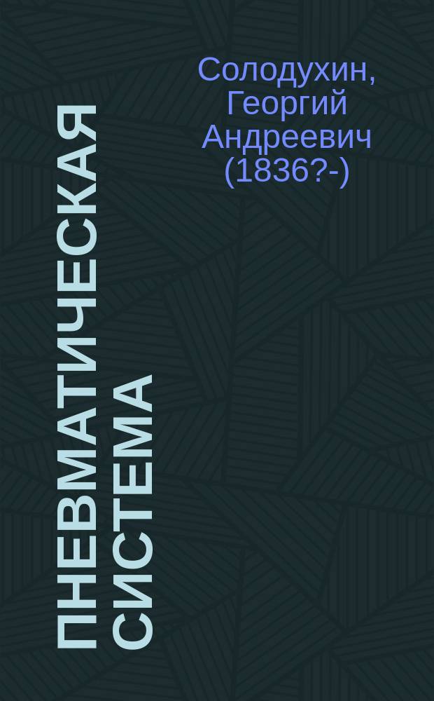 Пневматическая система : Единственно нац.-рус.-хоз. система ассенизации городов, в связи с успехами земледелия, как лучший и дешевейший способ