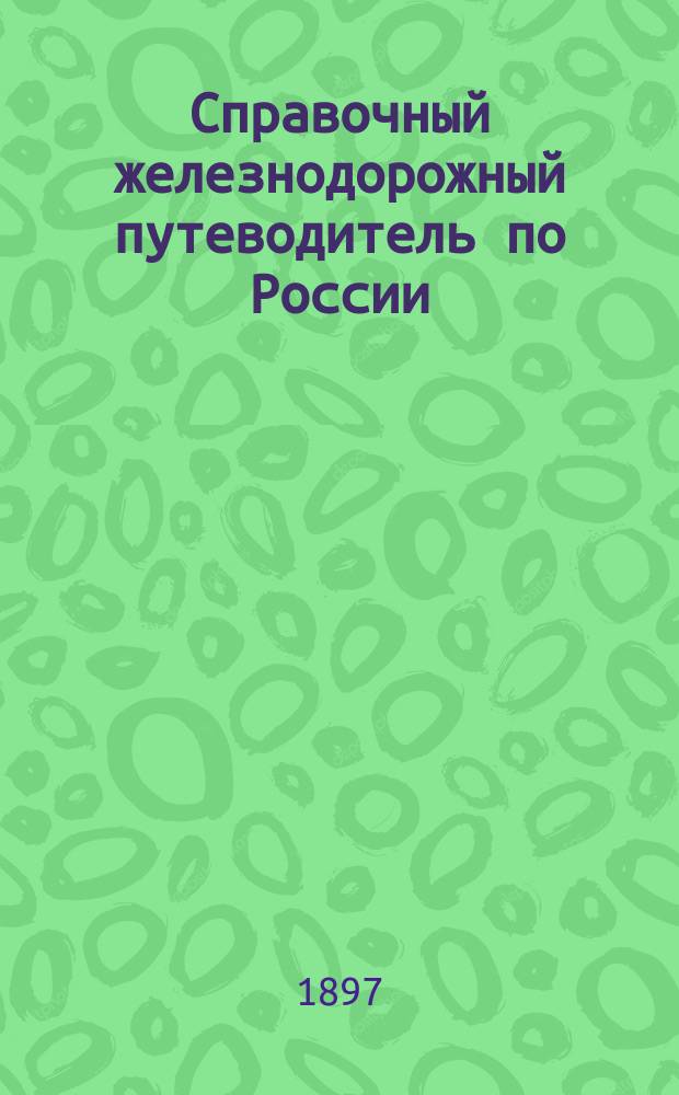 Справочный железнодорожный путеводитель по России : Год изд. 5