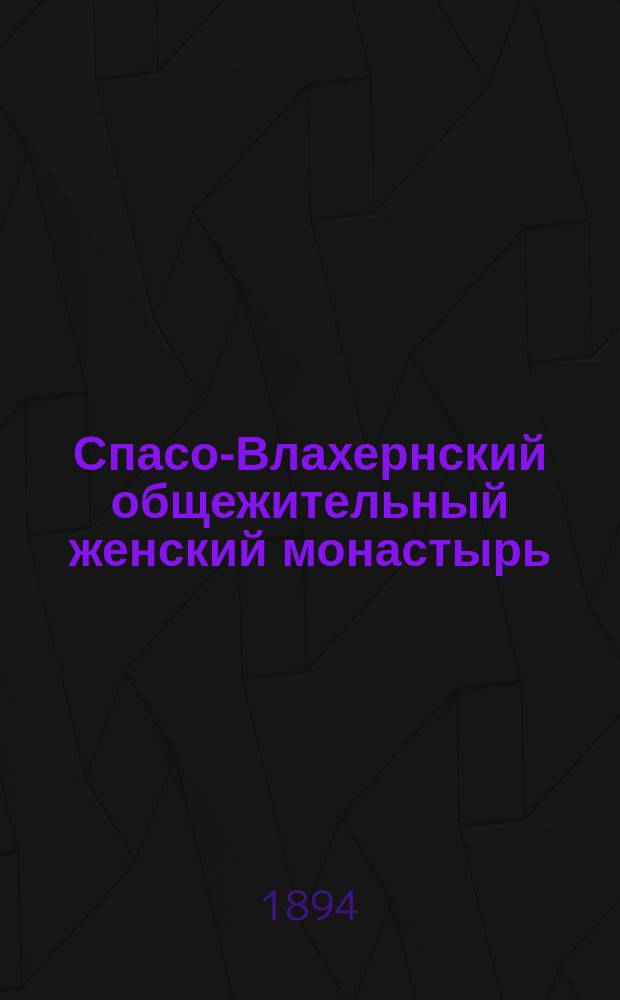 Спасо-Влахернский общежительный женский монастырь : Описание
