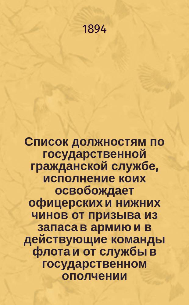 Список должностям по государственной гражданской службе, исполнение коих освобождает офицерских и нижних чинов от призыва из запаса в армию и в действующие команды флота и от службы в государственном ополчении