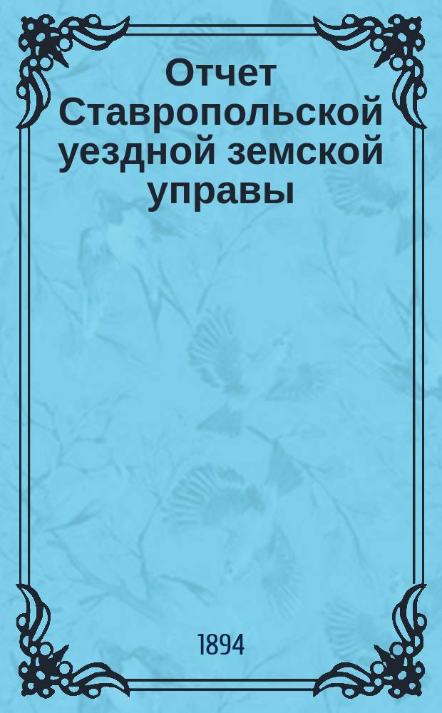 Отчет Ставропольской уездной земской управы (Самарской губернии)...
