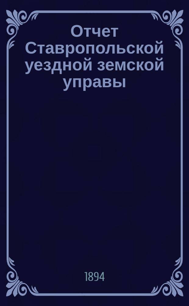 Отчет Ставропольской уездной земской управы (Самарской губернии)... ... о продовольственной операции : ... о продовольственной операции по неурожаю 1892 года