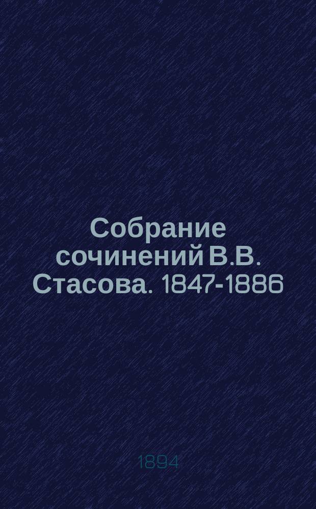 Собрание сочинений В.В. Стасова. 1847-1886 : С прил. его портр. и снимка с поднес. ему адреса. Т. 1-4. Т. 1 : Художественные статьи