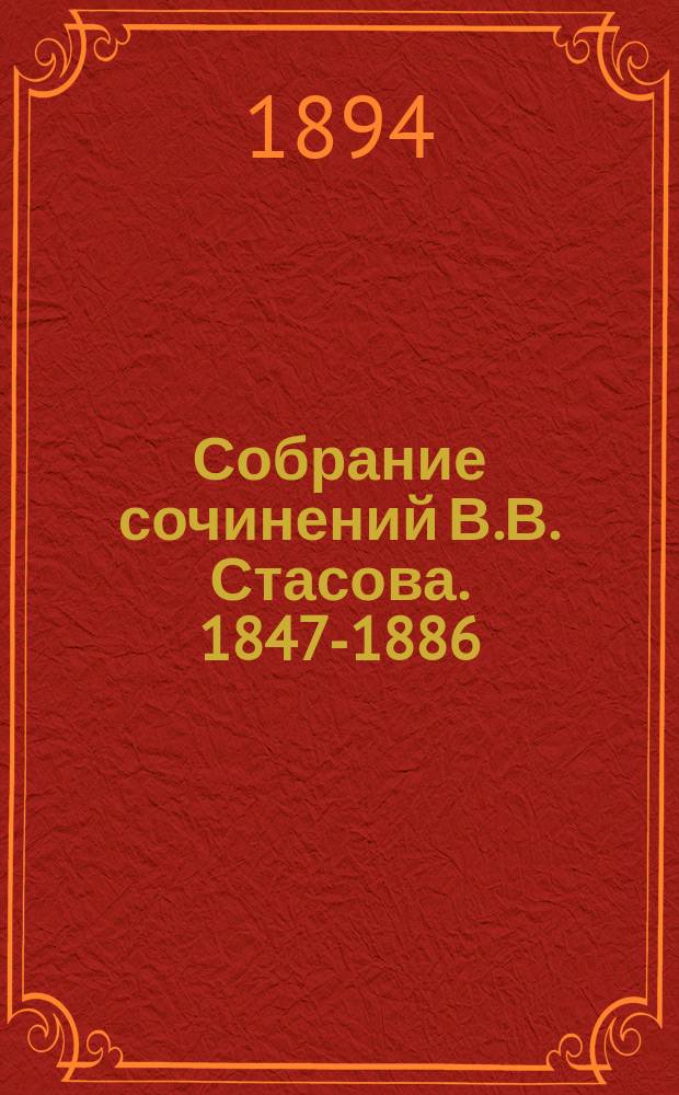 Собрание сочинений В.В. Стасова. 1847-1886 : С прил. его портр. и снимка с поднес. ему адреса. Т. 1-4. Т. 3 : Музыка и театр ; Литература ; Императорская Публичная библиотека ; Автобиография