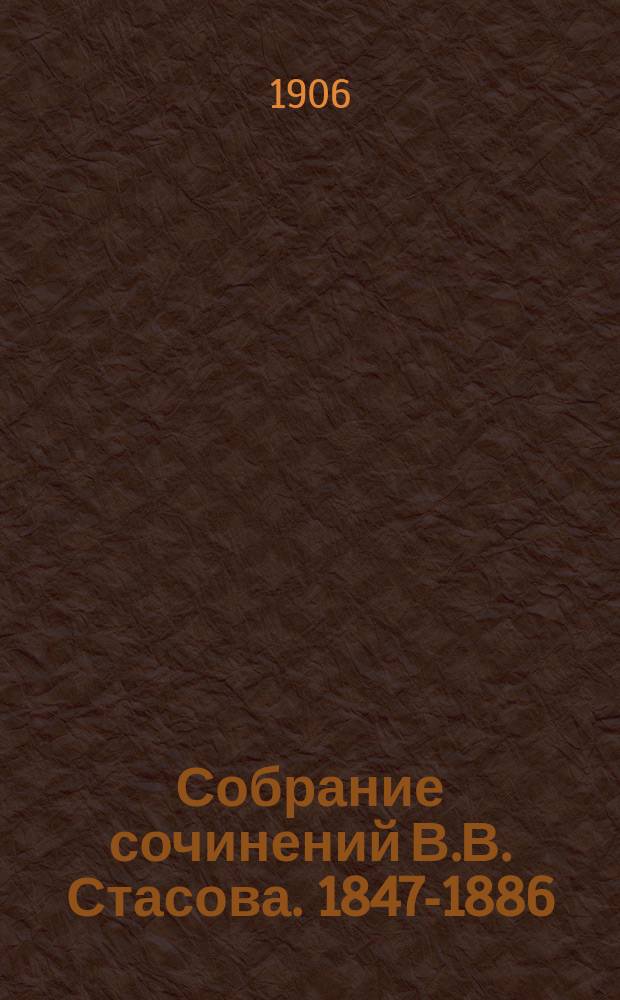 Собрание сочинений В.В. Стасова. 1847-1886 : С прил. его портр. и снимка с поднес. ему адреса. Т. 1-4. Т. 4
