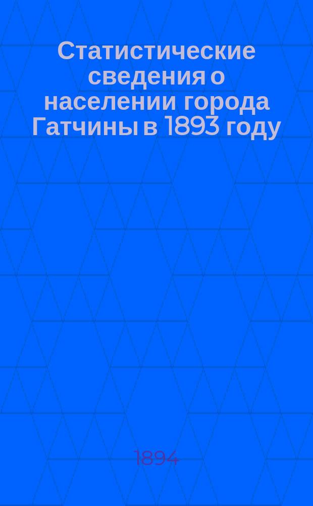 Статистические сведения о населении города Гатчины в 1893 году