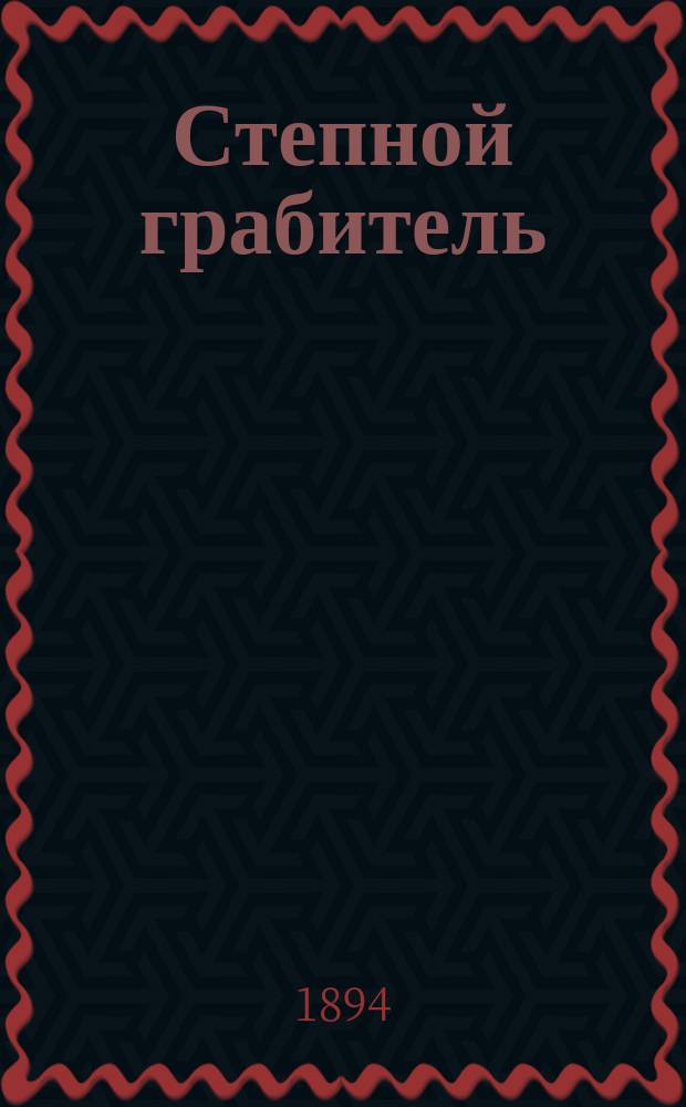 Степной грабитель : Сцены из казац. жизни : В 2 ч. Ч. 1-2