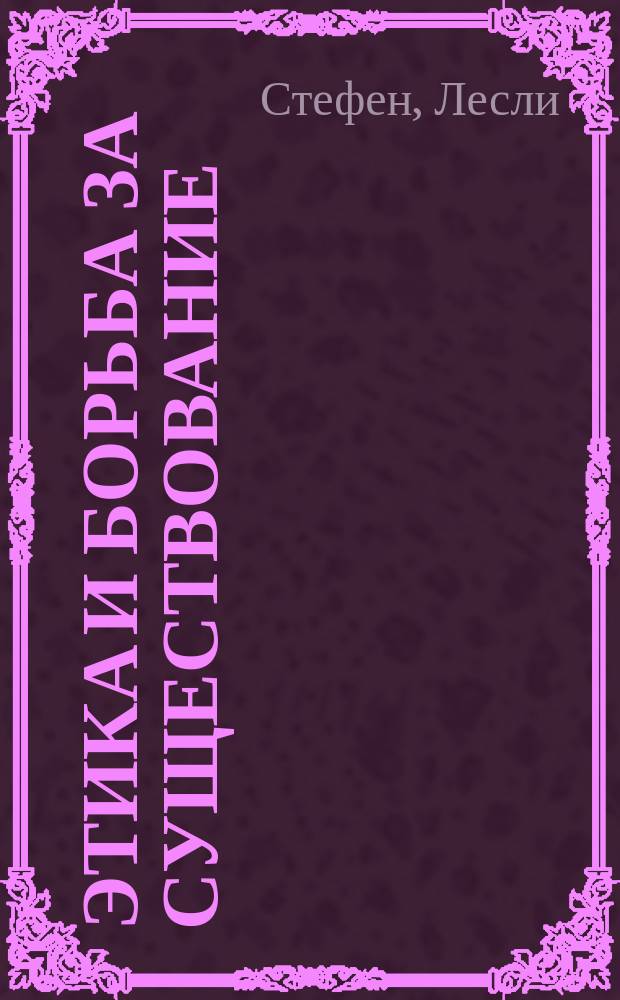 Этика и борьба за существование = (Ethics and struggle for life)