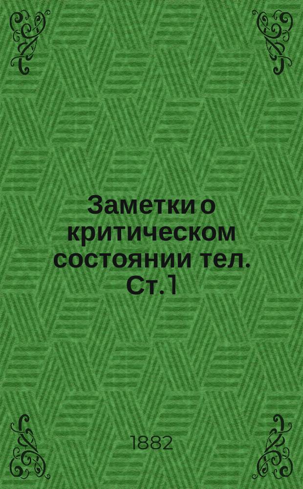 Заметки о критическом состоянии тел. Ст. 1